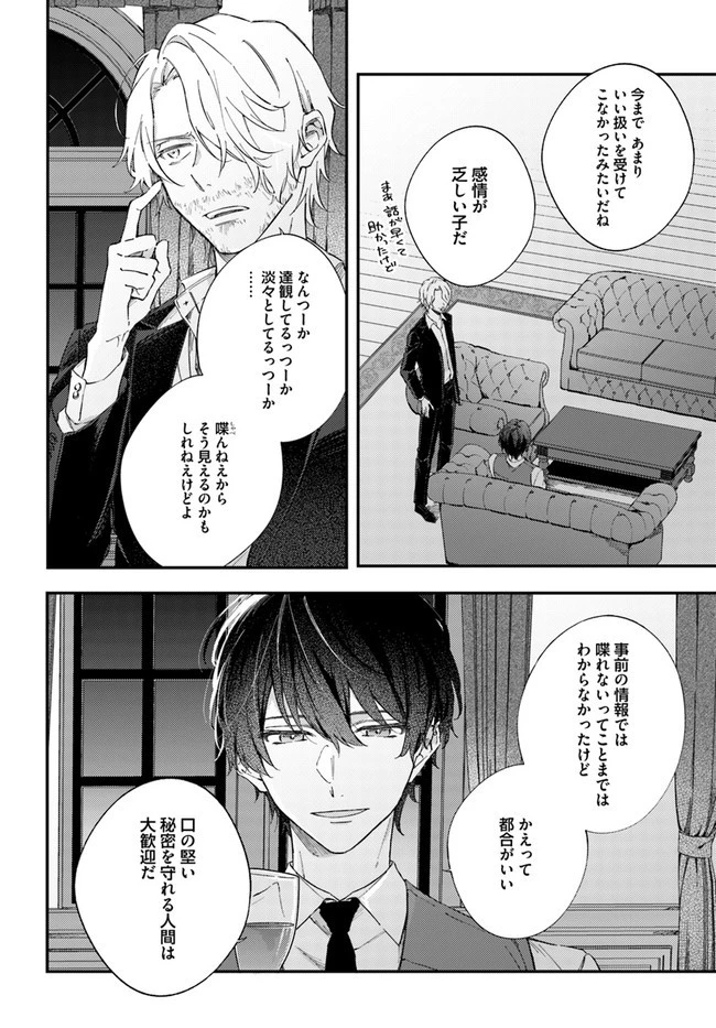 今宵、ロレンツィ家で甘美なる忠誠を 第2.4話 - 2