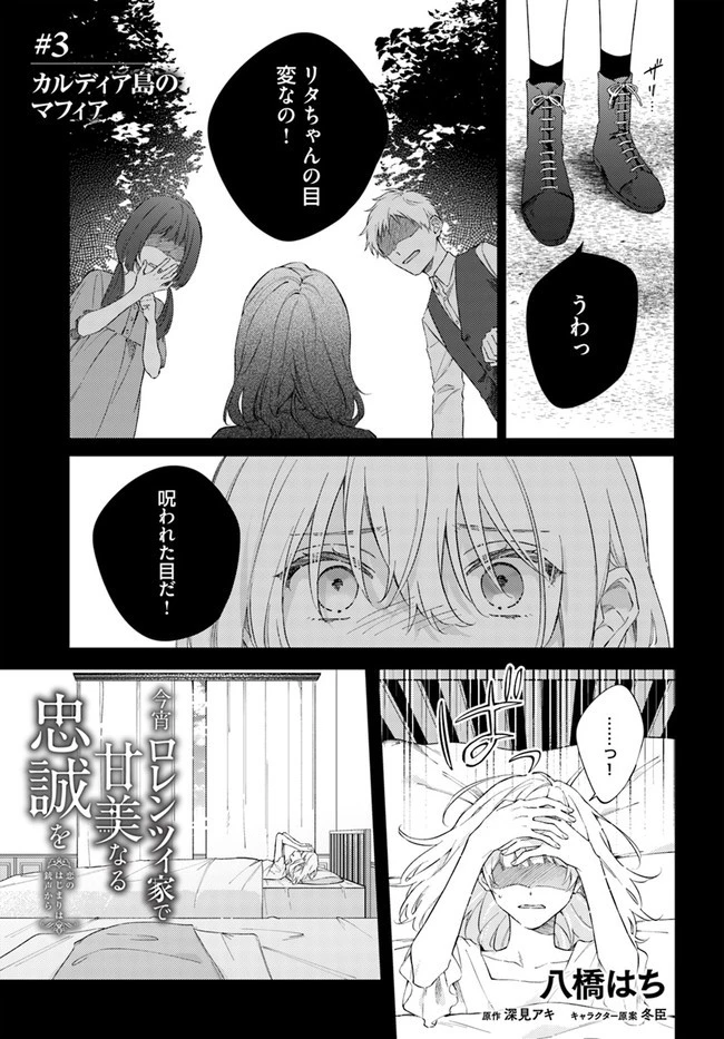 今宵、ロレンツィ家で甘美なる忠誠を 第3.1話 - 1