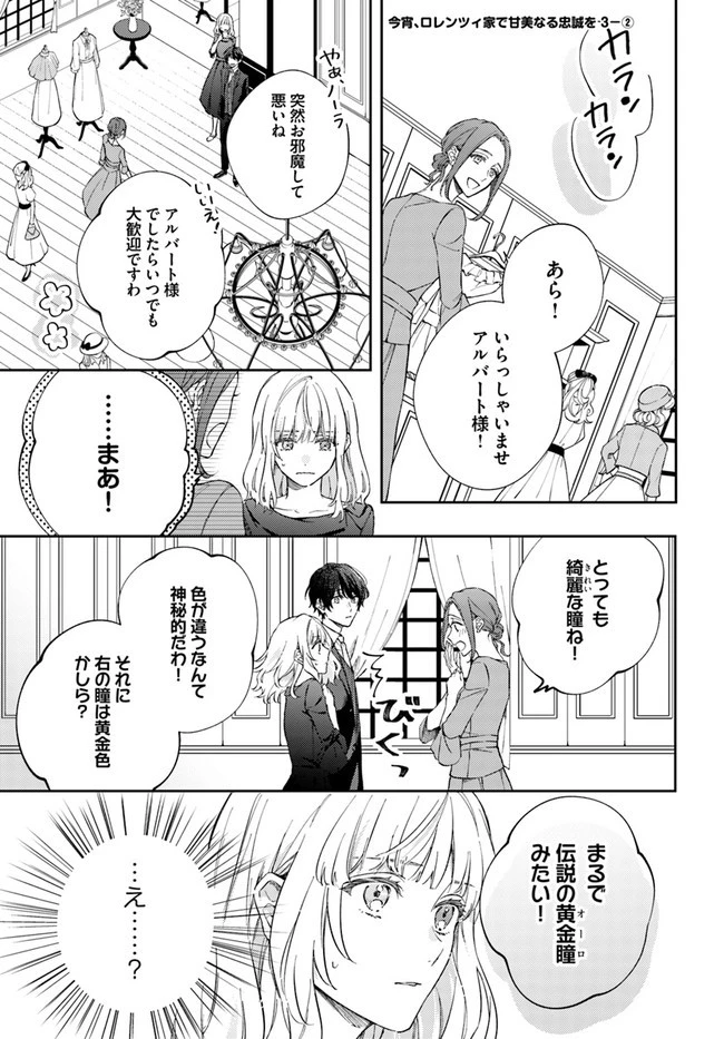 今宵、ロレンツィ家で甘美なる忠誠を 第3.2話 - 1