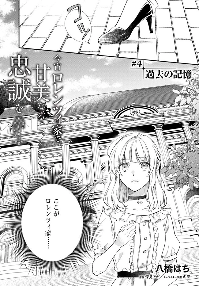 今宵、ロレンツィ家で甘美なる忠誠を 第4.1話 - 1