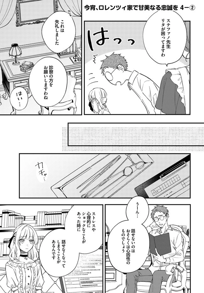 今宵、ロレンツィ家で甘美なる忠誠を 第4.2話 - 1