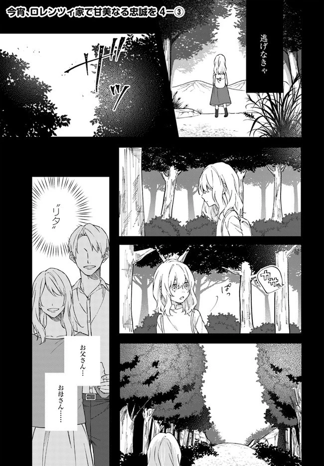 今宵、ロレンツィ家で甘美なる忠誠を 第4.3話 - 1