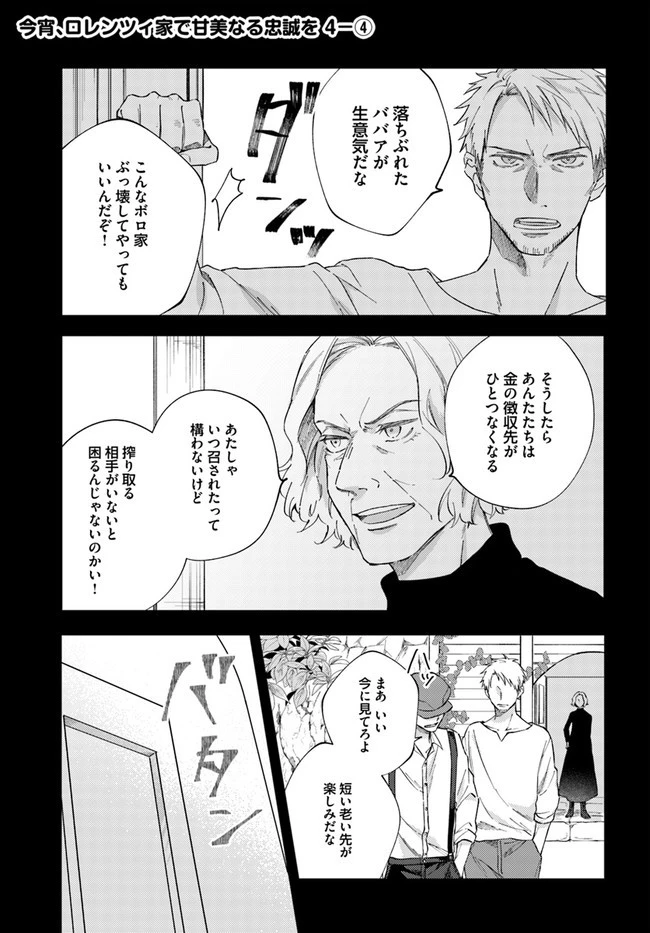 今宵、ロレンツィ家で甘美なる忠誠を 第4.4話 - 1