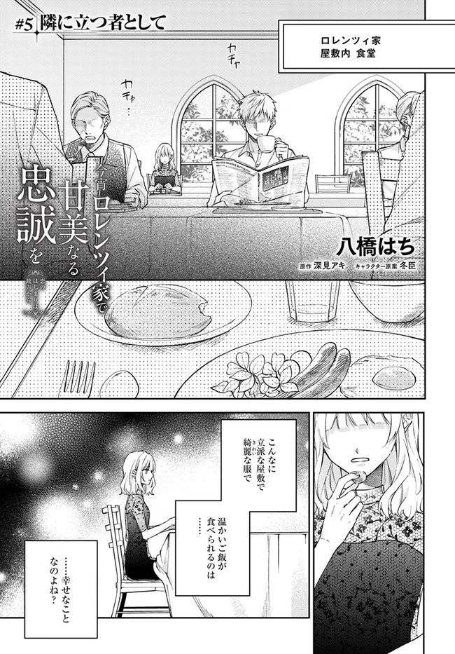 今宵、ロレンツィ家で甘美なる忠誠を 第5.1話 - 1