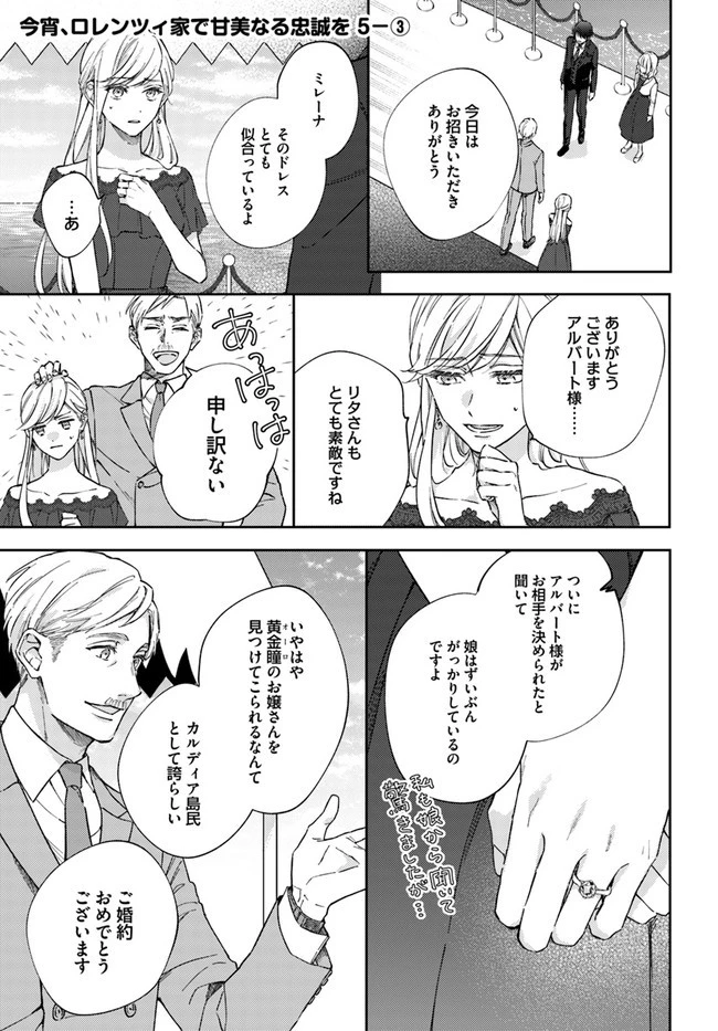 今宵、ロレンツィ家で甘美なる忠誠を 第5.3話 - 1