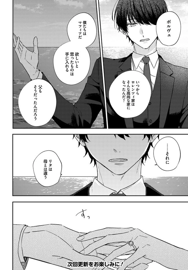 今宵、ロレンツィ家で甘美なる忠誠を 第5.3話 - 8