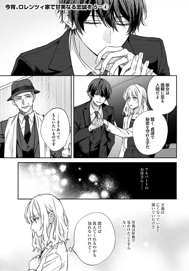 今宵、ロレンツィ家で甘美なる忠誠を 第5.4話 - 1