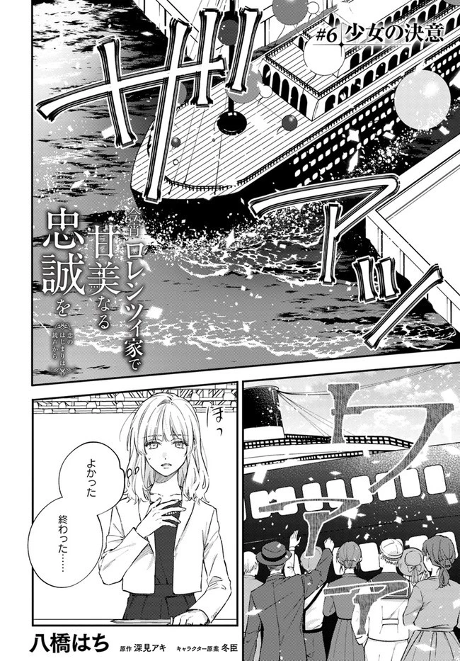 今宵、ロレンツィ家で甘美なる忠誠を 第6.1話 - 2