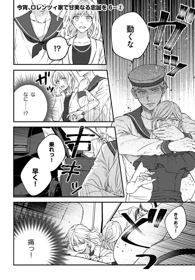 今宵、ロレンツィ家で甘美なる忠誠を 第6.2話 - 1