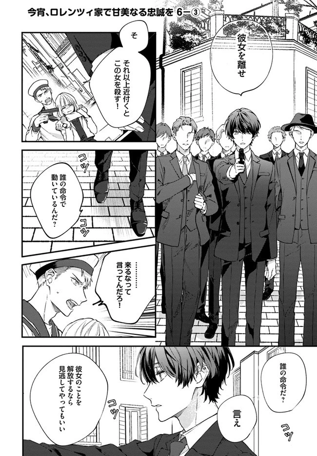 今宵、ロレンツィ家で甘美なる忠誠を 第6.3話 - 1