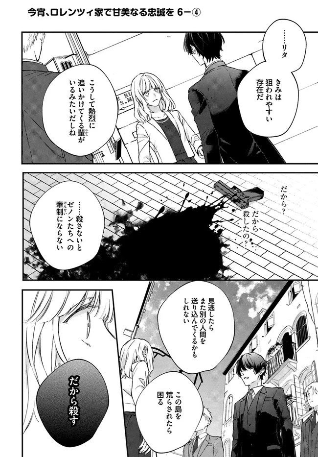今宵、ロレンツィ家で甘美なる忠誠を 第6.4話 - 1