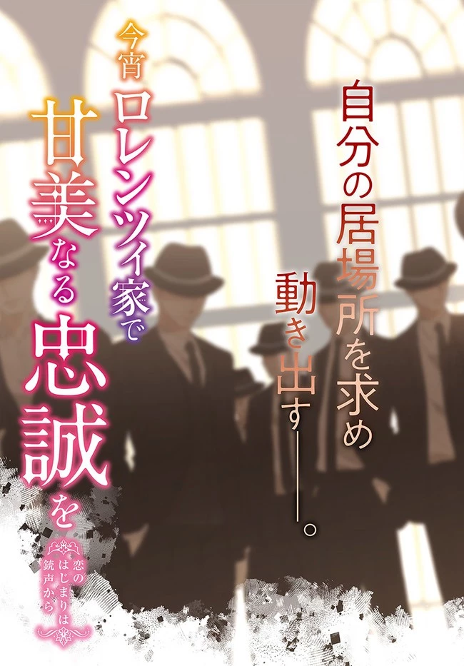今宵、ロレンツィ家で甘美なる忠誠を 第7.1話 - 3