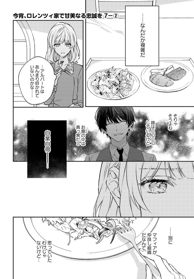 今宵、ロレンツィ家で甘美なる忠誠を 第7.2話 - 1