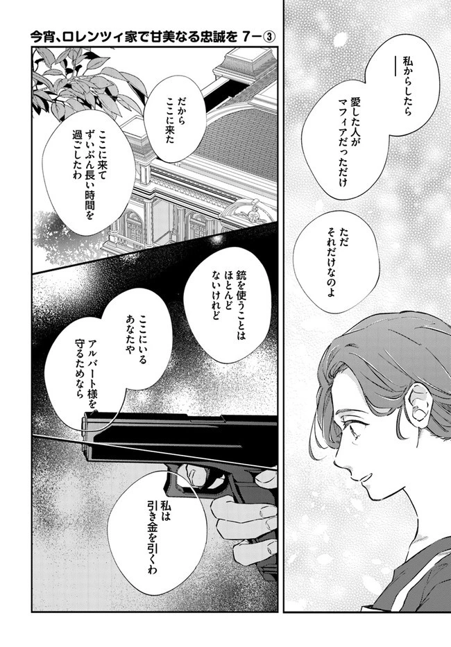 今宵、ロレンツィ家で甘美なる忠誠を 第7.3話 - 1
