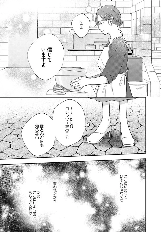 今宵、ロレンツィ家で甘美なる忠誠を 第7.3話 - 3