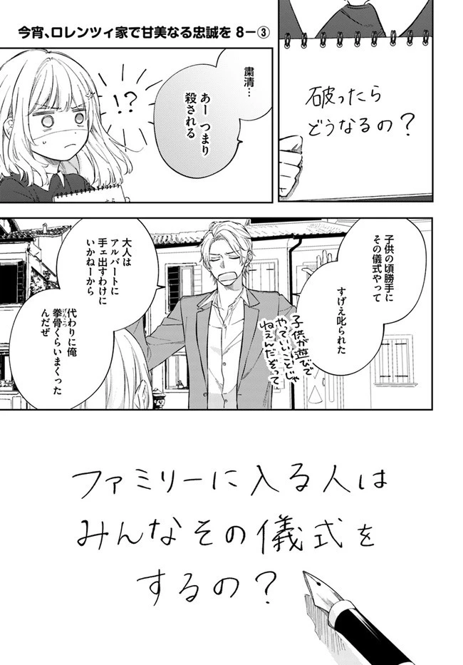 今宵、ロレンツィ家で甘美なる忠誠を 第8.3話 - 1
