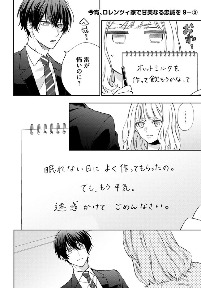 今宵、ロレンツィ家で甘美なる忠誠を 第9.3話 - 1