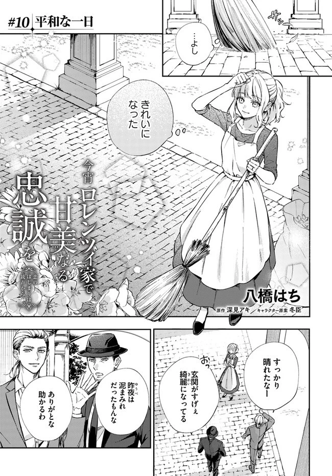 今宵、ロレンツィ家で甘美なる忠誠を 第10.1話 - 1