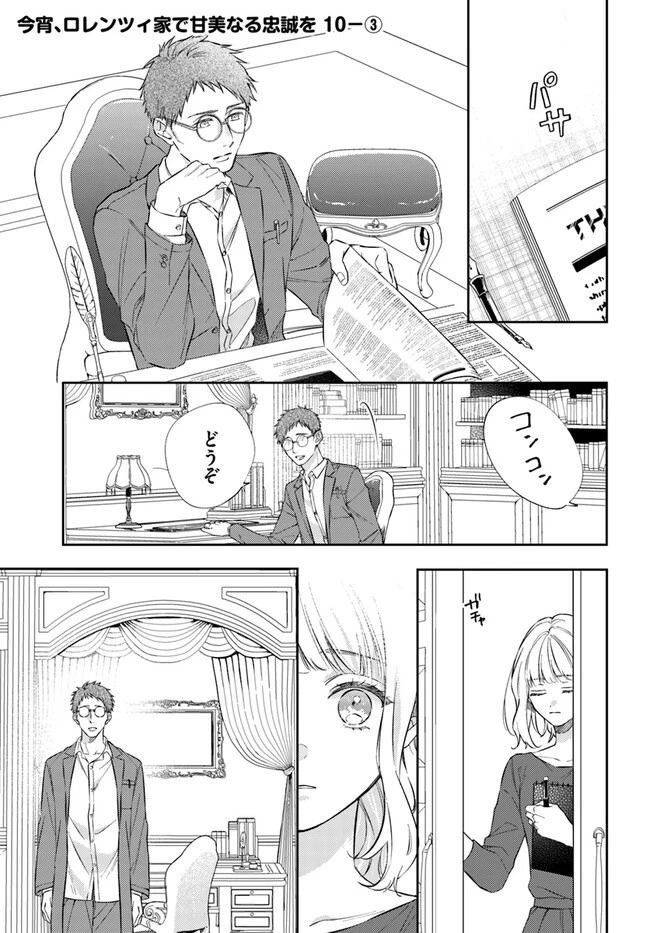 今宵、ロレンツィ家で甘美なる忠誠を 第10.3話 - 1