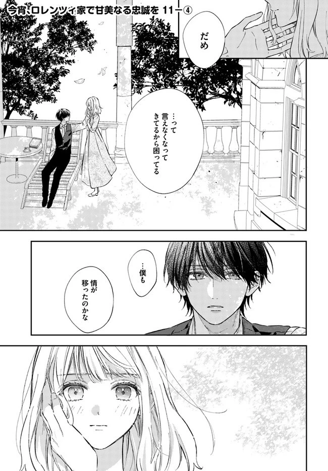 今宵、ロレンツィ家で甘美なる忠誠を 第11.4話 - 1