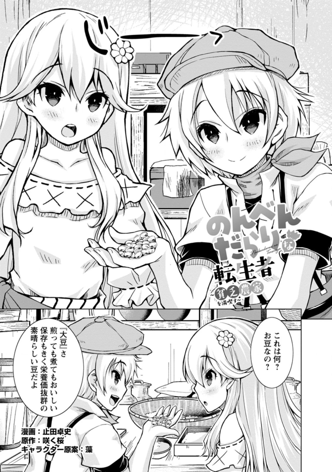 のんべんだらりな転生者～貧乏農家を満喫す～ 第5.1話 - 1