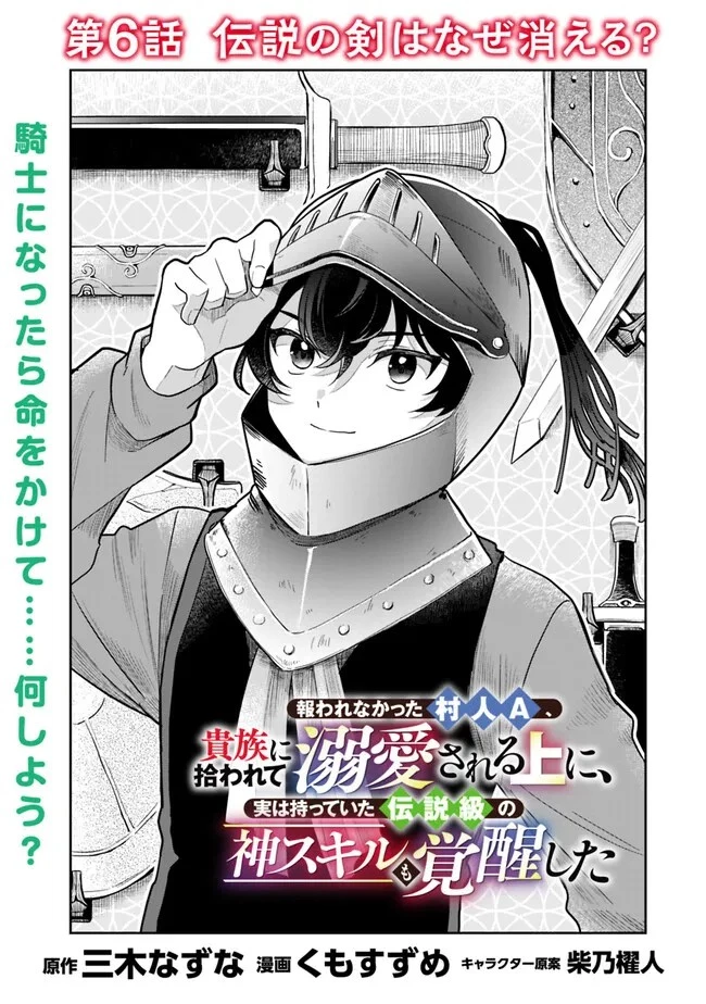 報われなかった村人A、貴族に拾われて溺愛される上に、実は持っていた伝説級の神スキルも覚醒した 第6話 - 1