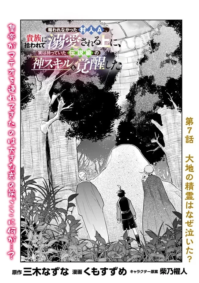 報われなかった村人A、貴族に拾われて溺愛される上に、実は持っていた伝説級の神スキルも覚醒した 第7話 - 1