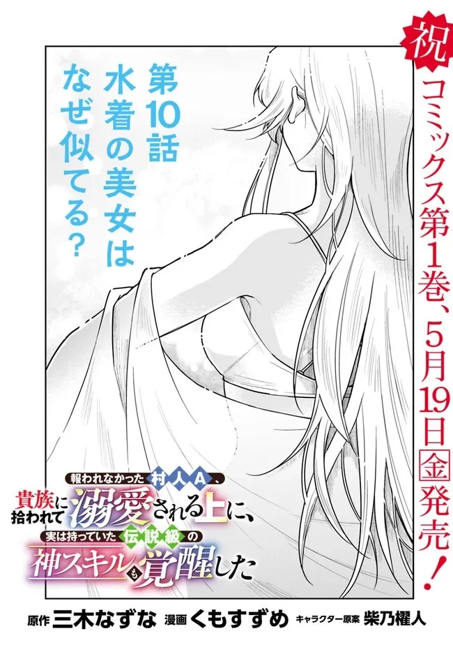 報われなかった村人A、貴族に拾われて溺愛される上に、実は持っていた伝説級の神スキルも覚醒した 第10話 - 1
