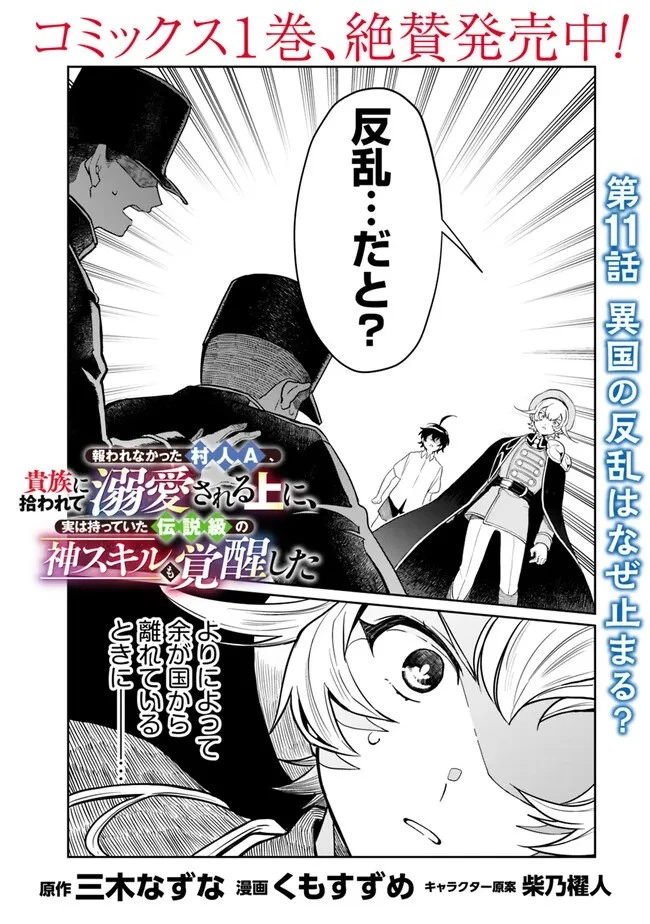 報われなかった村人A、貴族に拾われて溺愛される上に、実は持っていた伝説級の神スキルも覚醒した 第11話 - 1