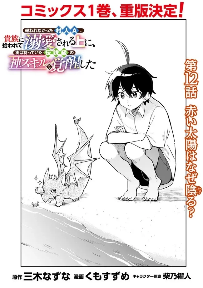 報われなかった村人A、貴族に拾われて溺愛される上に、実は持っていた伝説級の神スキルも覚醒した 第12話 - 1