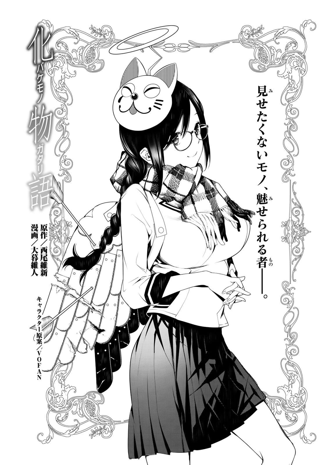 化物語 第89話 - 2