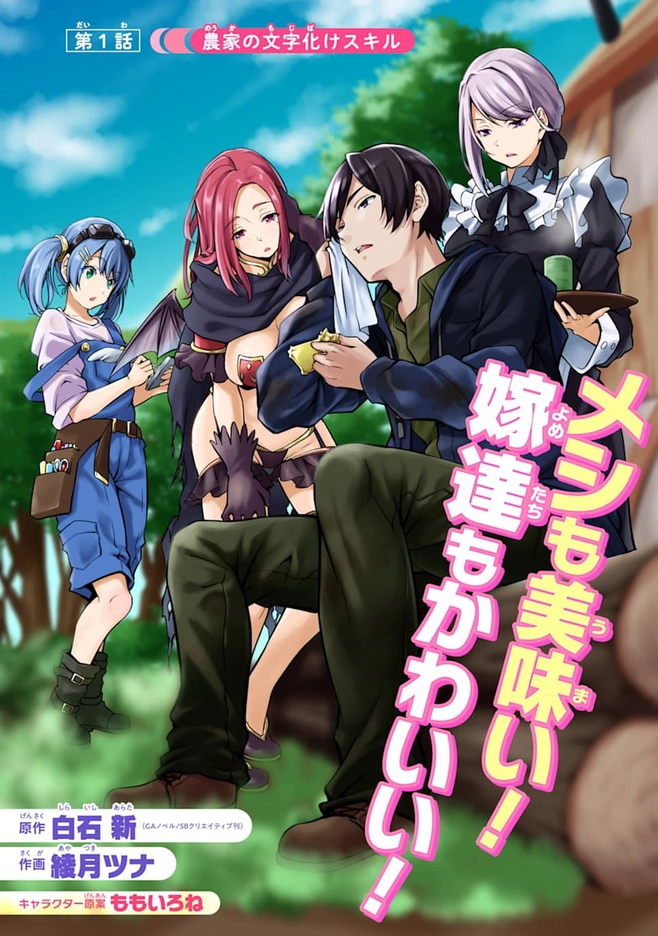 ゆるふわ農家の文字化けスキル ～異世界でカタログ通販やってます～ 第1話 - 2