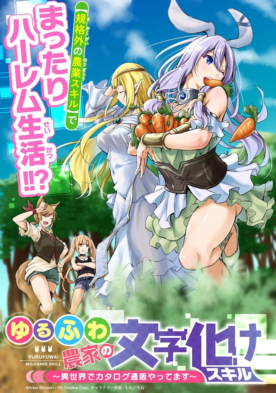 ゆるふわ農家の文字化けスキル ～異世界でカタログ通販やってます～ 第1話 - 3