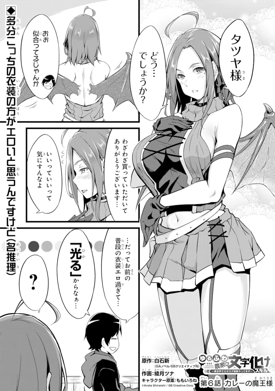 ゆるふわ農家の文字化けスキル ～異世界でカタログ通販やってます～ 第6話 - 1