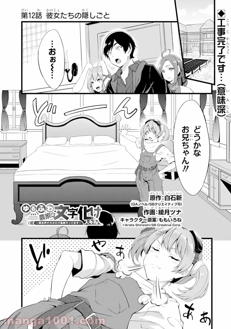 ゆるふわ農家の文字化けスキル ～異世界でカタログ通販やってます～ 第12話 - 1