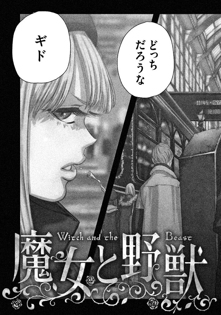魔女と野獣 第1話 - 4