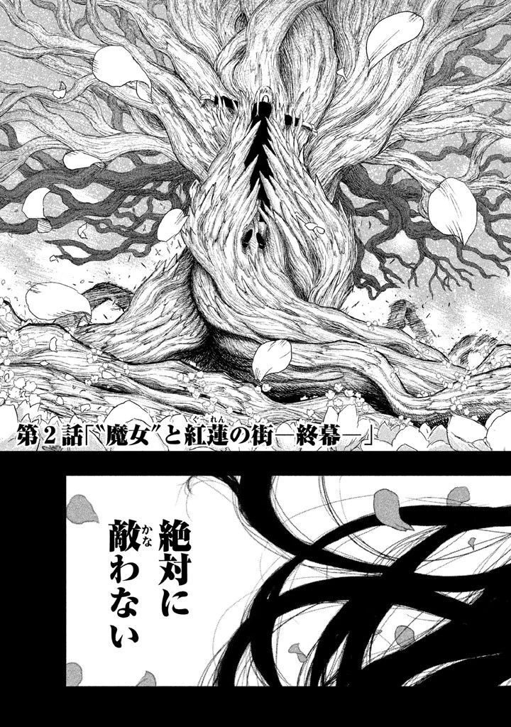 魔女と野獣 第2話 - 3