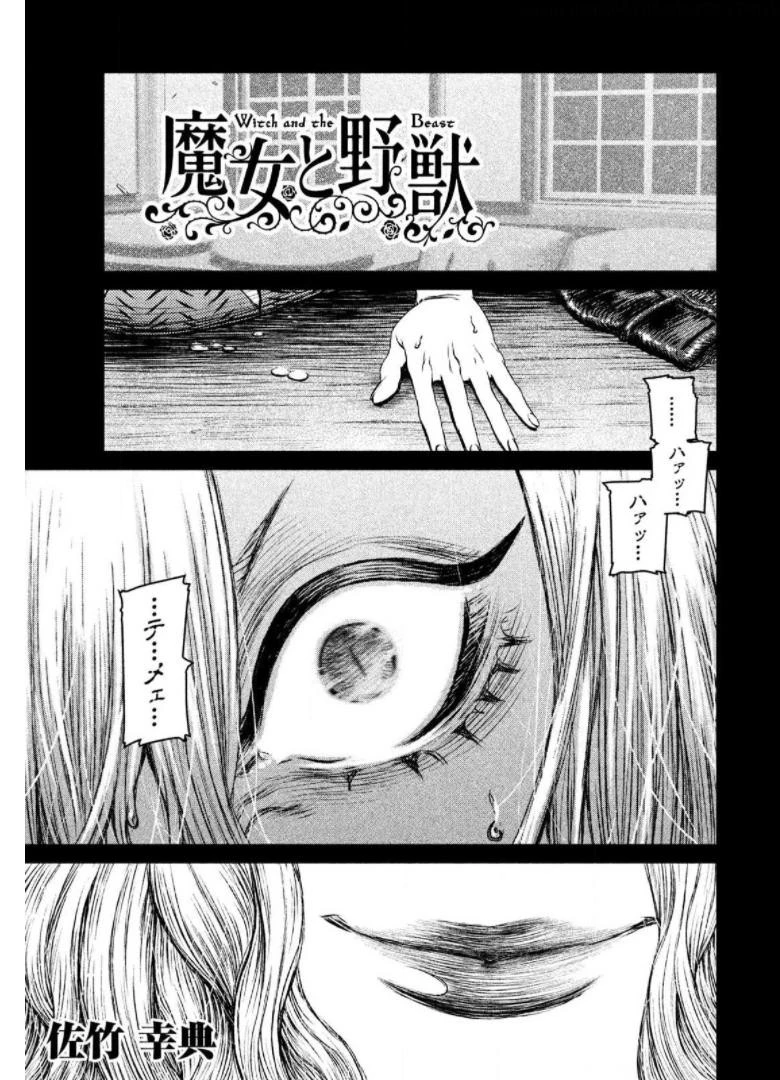 魔女と野獣 第23話 - 1