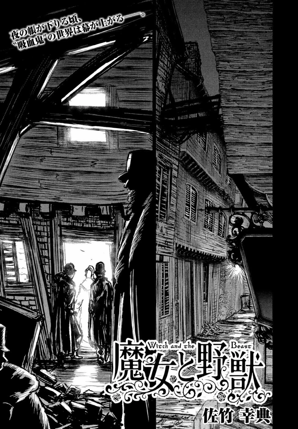 魔女と野獣 第31話 - 1