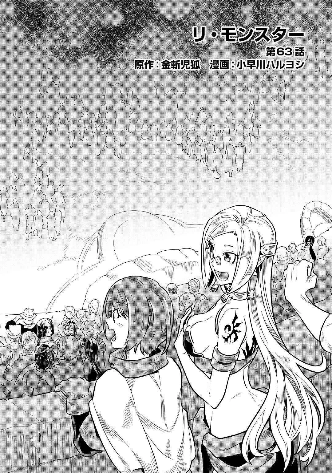 リ・モンスター 第63話 - 1