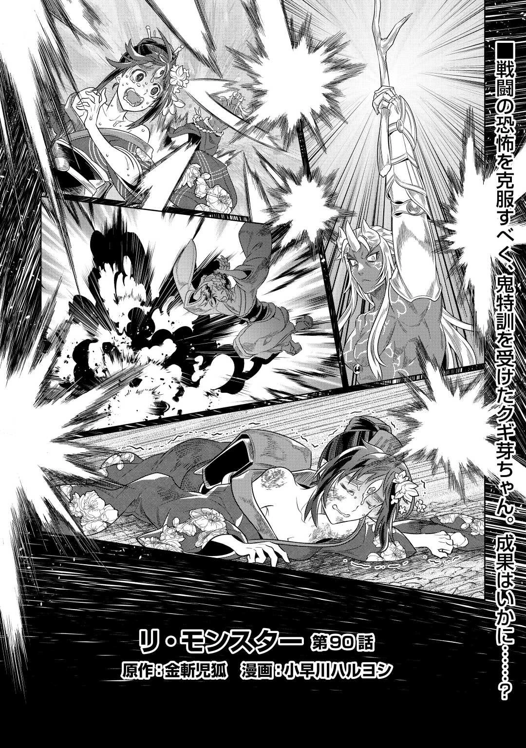 リ・モンスター 第90話 - 1