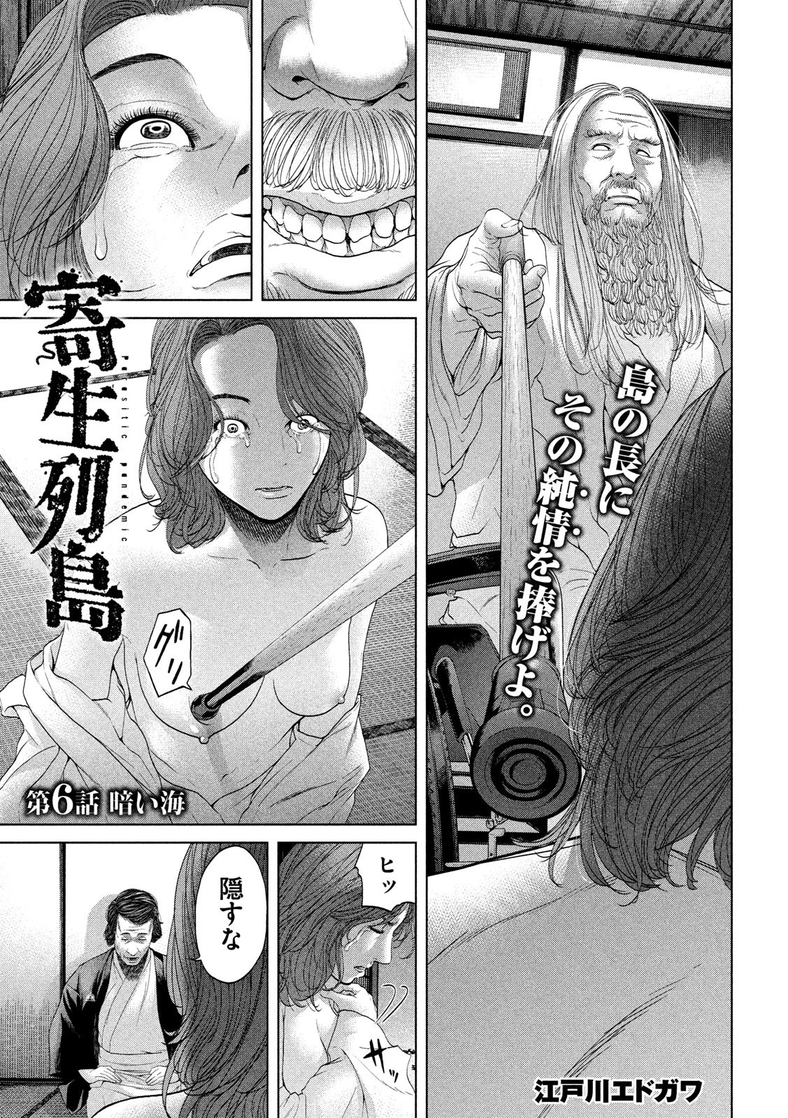 寄生列島 第6話 - 1