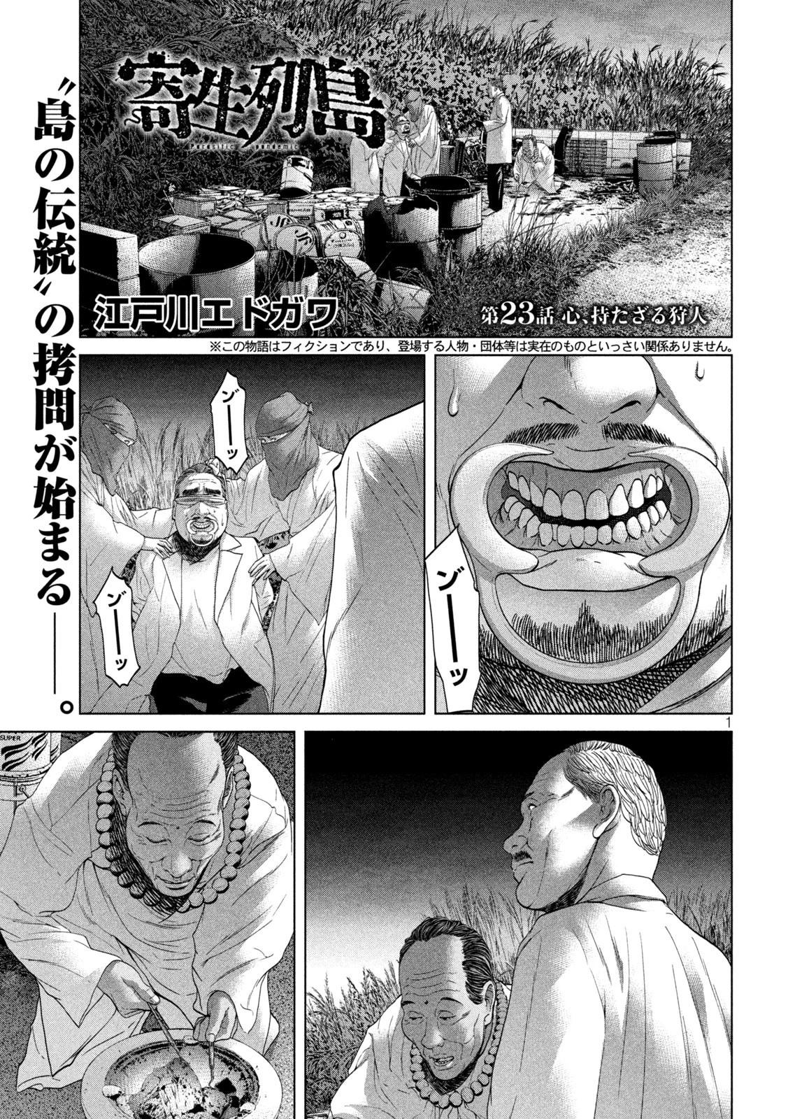 寄生列島 第23話 - 1