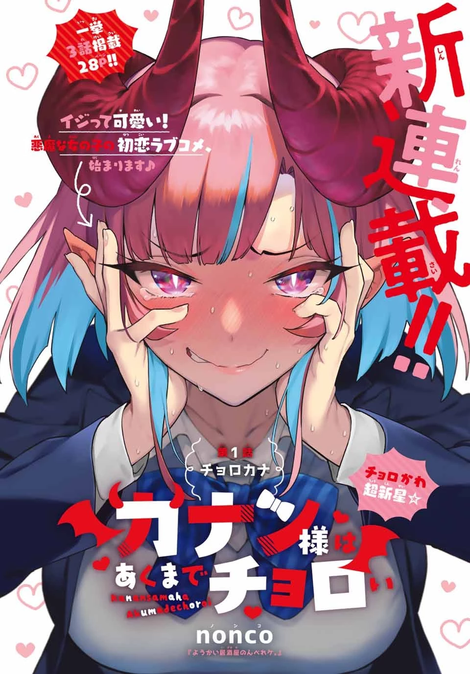 カナン様はあくまでチョロい 第1話 - 2