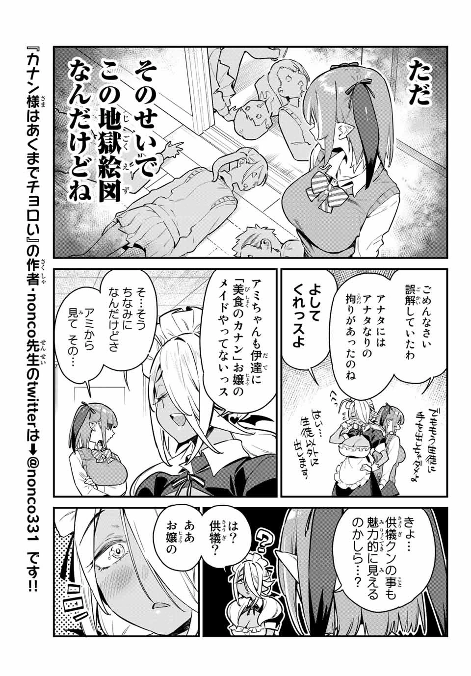 カナン様はあくまでチョロい 第9話 - 7