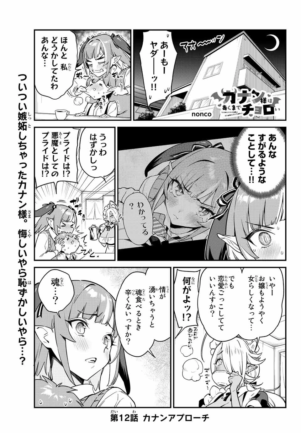 カナン様はあくまでチョロい 第12話 - 1