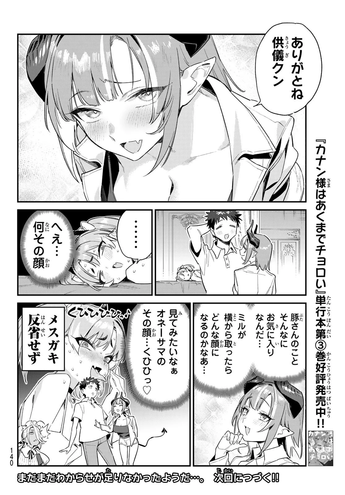 カナン様はあくまでチョロい 第48話 - 8