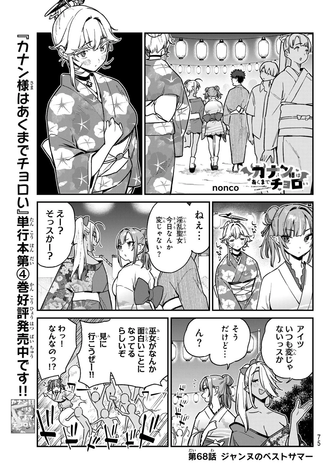 カナン様はあくまでチョロい 第68話 - 1