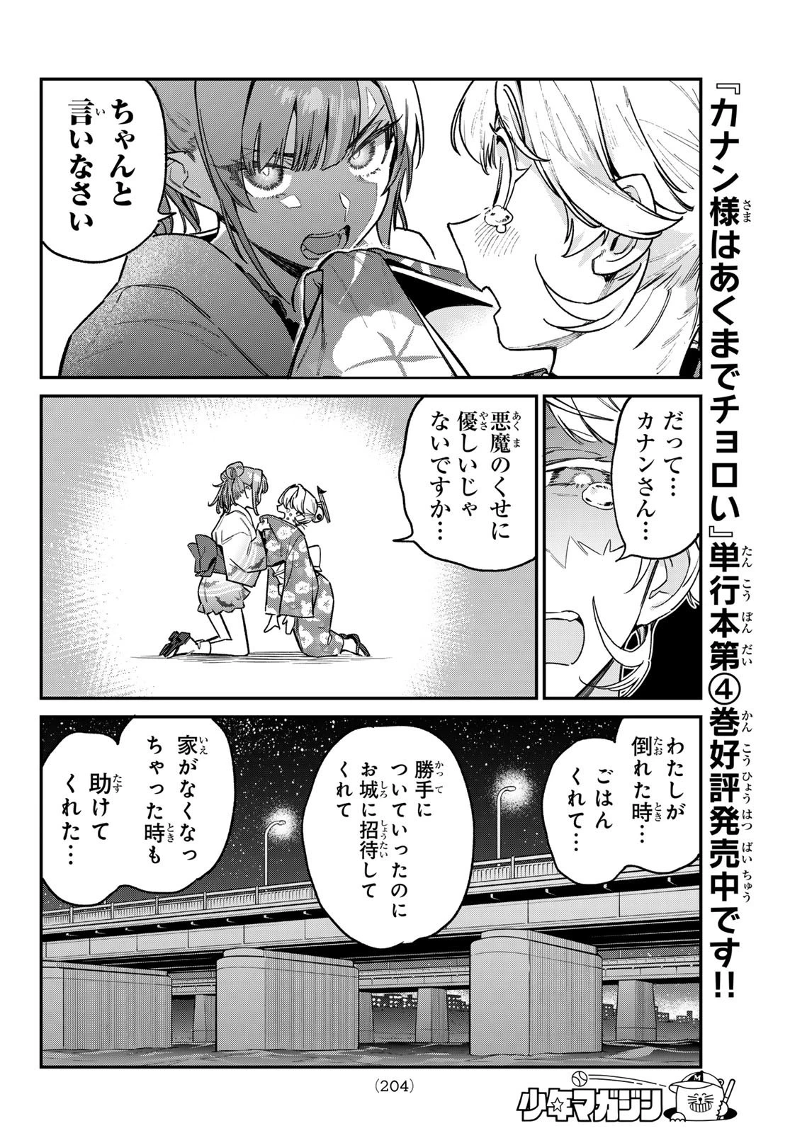 カナン様はあくまでチョロい 第70話 - 4