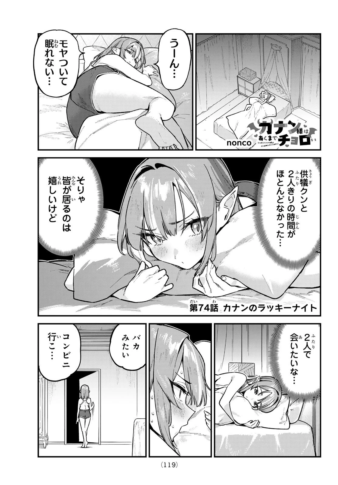 カナン様はあくまでチョロい 第74話 - 1